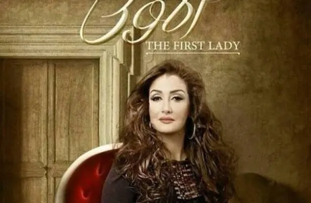 مسلسل السيدة الأولى
