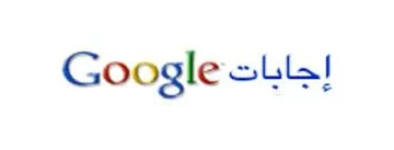 توقف إجابات Google إبتداءً من 23-يونيو-2014 واتاحة القراءة فقط