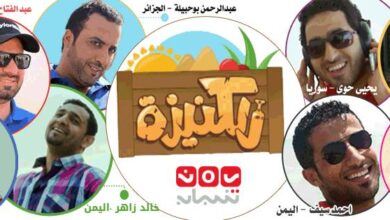 برامج رمضان 2014 على قناة يمن شباب برنامج الكنيزه