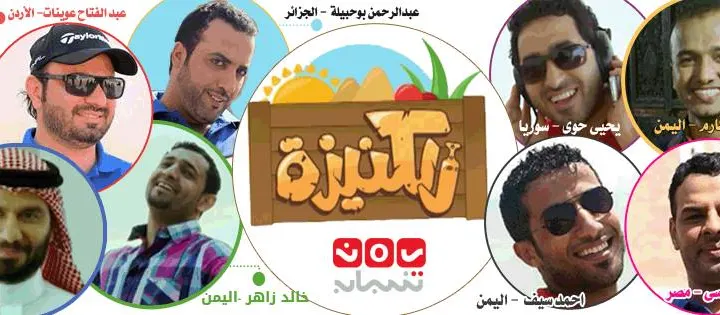 برامج رمضان 2014 على قناة يمن شباب برنامج الكنيزه