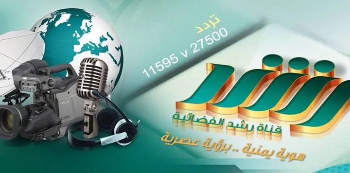تردد قناة رشد الفضائية اليمنية من ظمن ترددات قنوات النايلسات