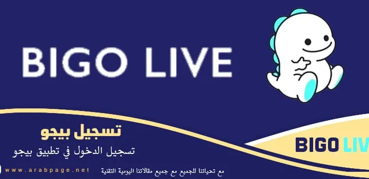 تسجيل دخول بيجو لايف تنزيل bigo live للكمبيوتر