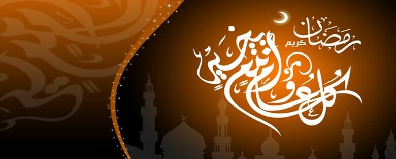 مسجات رمضان 2014 , رسائل رمضان 2014 , اغلفة رمضان فيس بوك