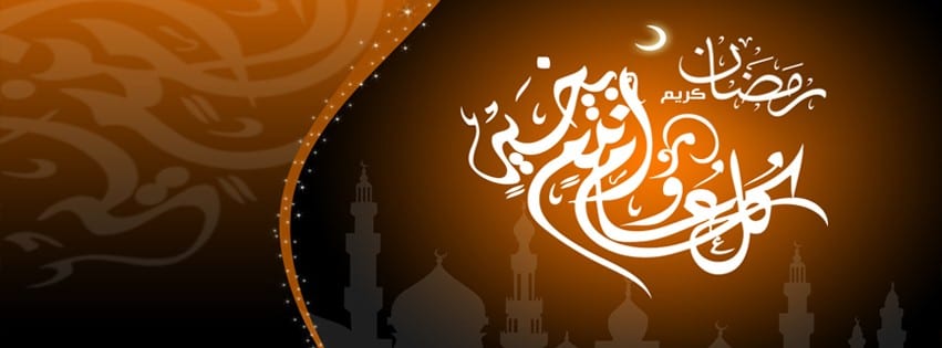إمساكية شهر رمضان 2015 وكذلك موعد شهر رمضان 1436هـ اول يوم شهر رمضان متى