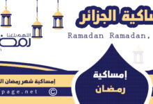 إمساكية شهر رمضان 2023 في الجزائر موعد رمضان 1444 8