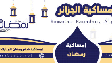 إمساكية شهر رمضان 2023 في الجزائر موعد رمضان 1444 7
