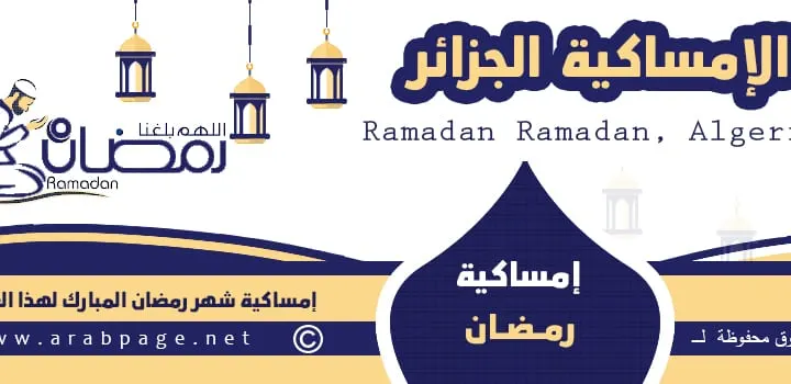 إمساكية شهر رمضان 2023 في الجزائر موعد رمضان 1444