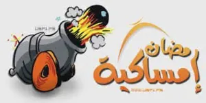 إمساكية شهر رمضان 2024 قطر موعد رمضان 1445
