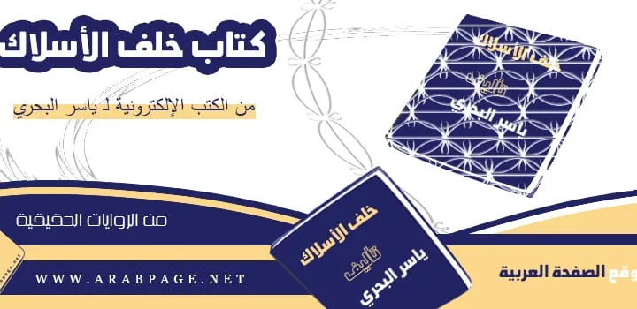 تحميل كتاب خلف الأسلاك الشائكة PDF لـ ياسر البحري 15 سنه