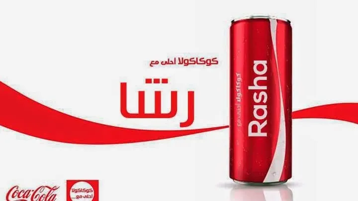 كتابة اسمك على قارورة كوكا كولا بمناسبة رمضان فكرة نجوم مصرية