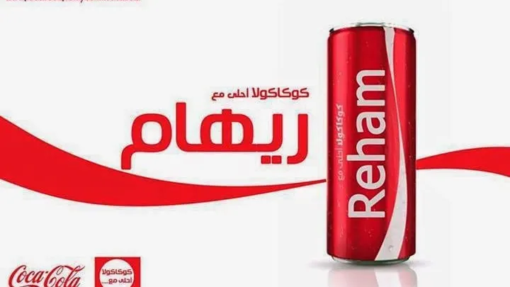 اسماء بنات 2026 عبر كوكا كولا مكتوبة عربيه على علب كوكا كولا 2026