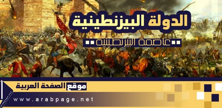 الدولة الإمبراطورية البيزنطية عاصمة الدولة البيزنطية Byzantium