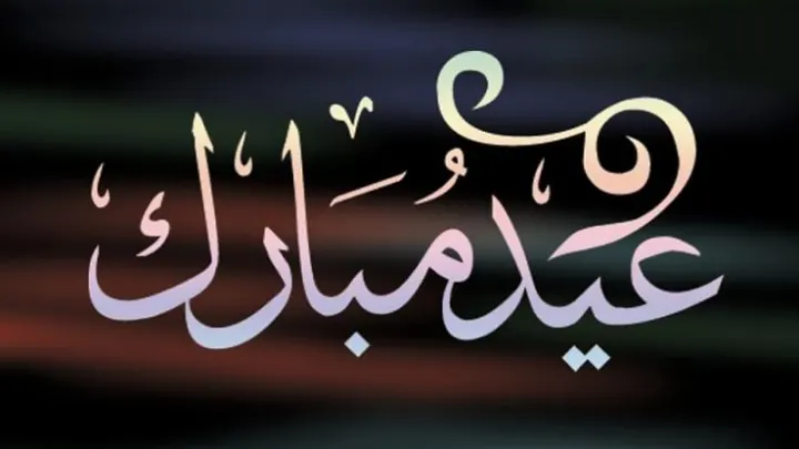 بمناسبة العيد نقدم لكم اغاني العيد 2021 يمنية