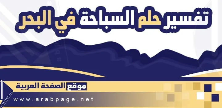 تفسير حلم السباحة في البحر