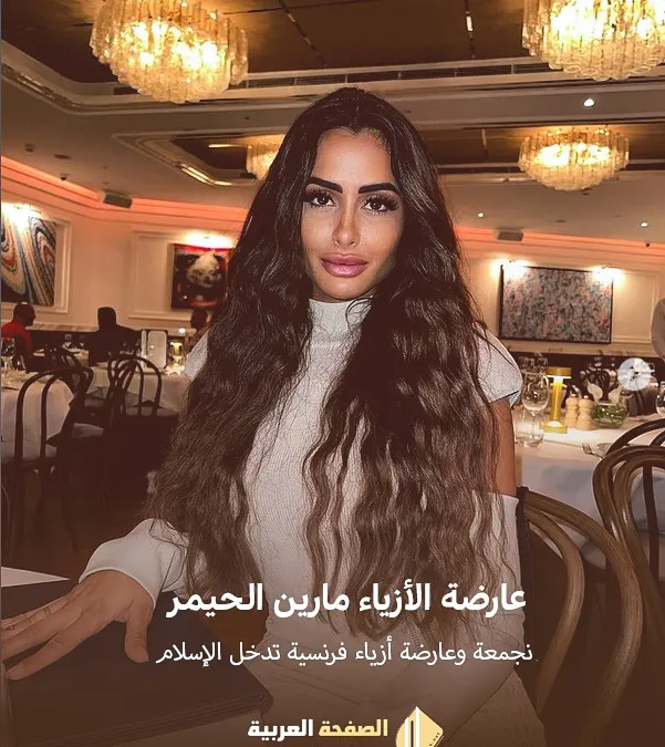 من هي مارين الحيمر Marine El Himer انستقرام ويكيبيديا حقيقة إسلامها