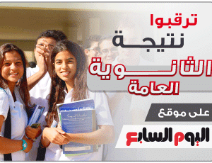 اليوم السابع يعلن عن فتح موقع اعلان نتائج الثانوية العامة 2014 برقم الجلوس