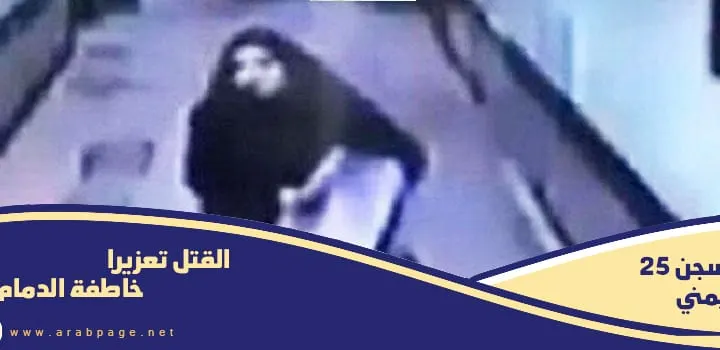 القتل تعزيرا بحق خاطفة الدمام إعدام خاطفة الدمام