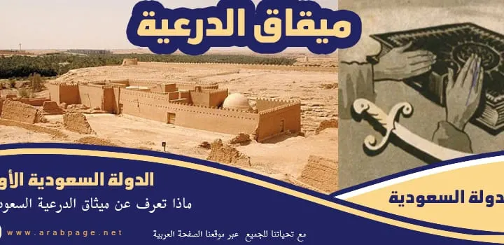 ماهو ميثاق الدرعية الدولة السعودية الاولى ماهي اسلحة السعودية سابقاً