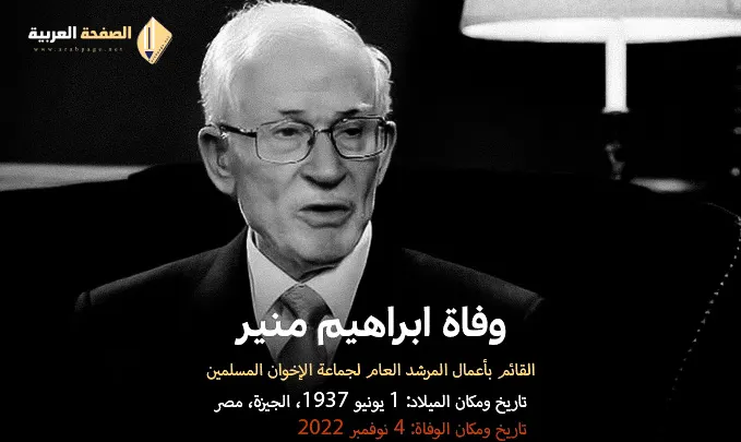 من هي زوجة المرشد العام لجماعة الإخوان المسلمين إبراهيم منير