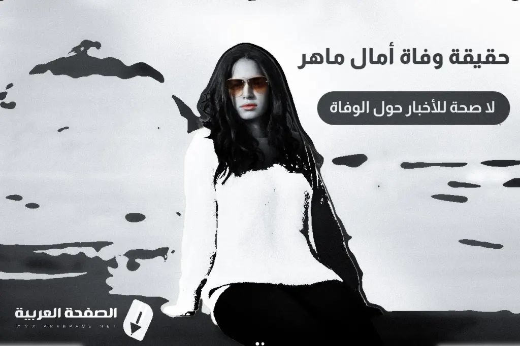 حقيقة وفاة أمال ماهر من هو زوج آمال ماهر مندور amal maher