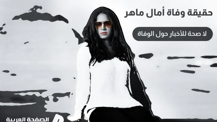حقيقة وفاة أمال ماهر من هو زوج آمال ماهر مندور amal maher