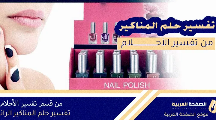 تفسير حلم المناكير للعزباء المميزة الجميلة تفسير خاص