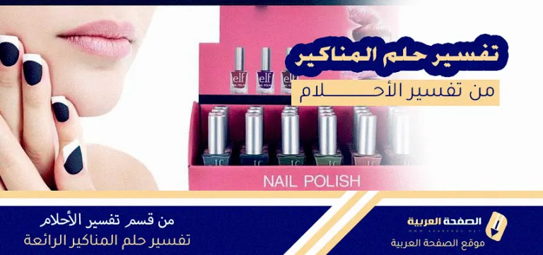 تفسير حلم المناكير للعزباء المميزة الجميلة تفسير خاص
