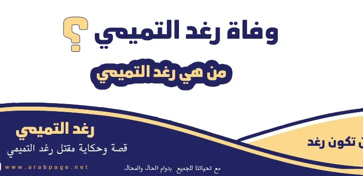 وفاة رغد التميمي من هي وما هي قصة موت رغد التميمي