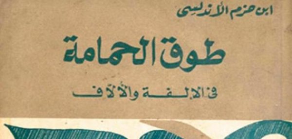 تحميل كتاب طوق الحمامة doc بصيغة pdf مع بعض المقتطفات ٢٠٢٤
