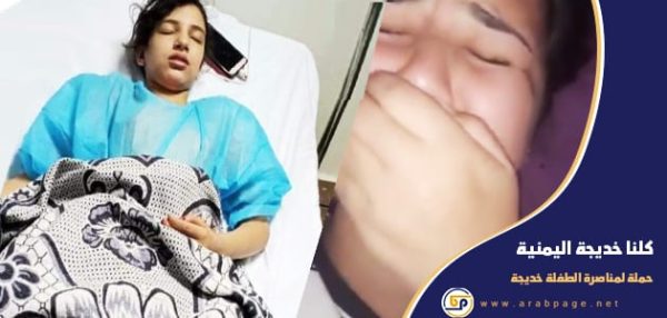 كلنا خديجة قصة اغتصاب خديجة حقيقة قضية الطفلة اليمنية خديجة