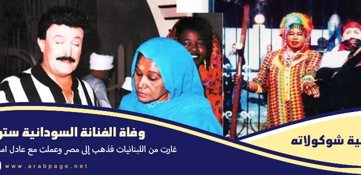 سبب وفاة ستونه الفنانة السودانية من هي ويكيبيديا عمرها