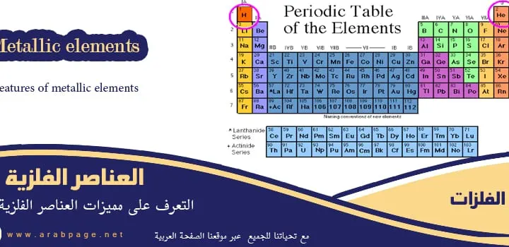 من مميزات العناصر الفلزية انواع وتعريف الفلزات