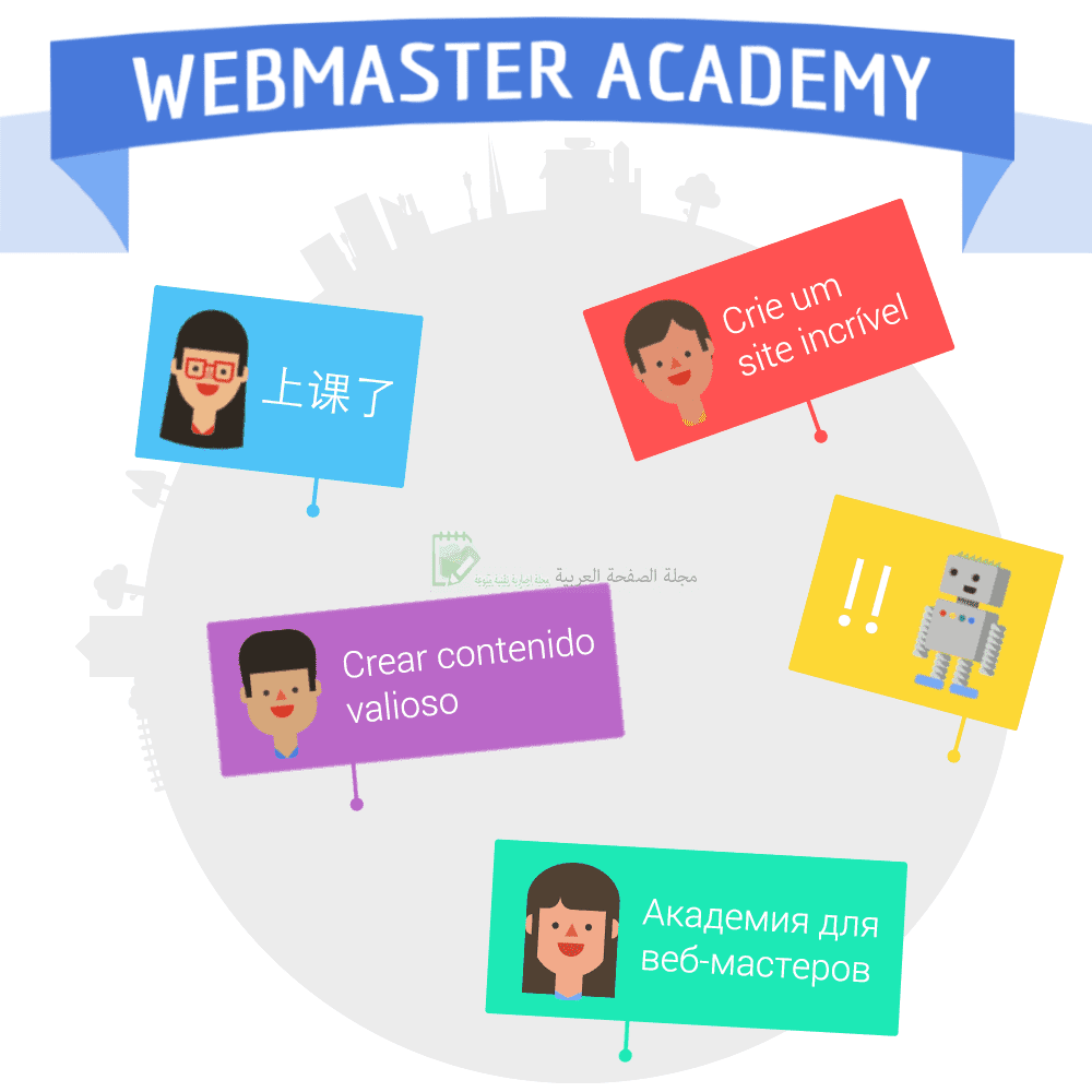 سيو جوجل تتيح اكاديمية مدراء المواقع  Webmaster Academy