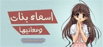 بحرف الراء أسماء بنات 2016 , معاني اسماء بنات 2016 asma bnat 2016 - asma