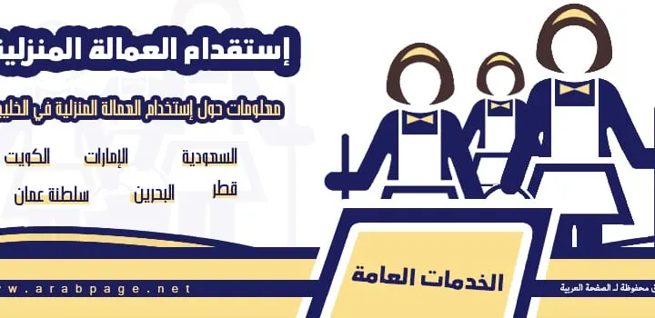 استقدام العمالة المنزلية 1446 في السعودية الإمارات الكويت