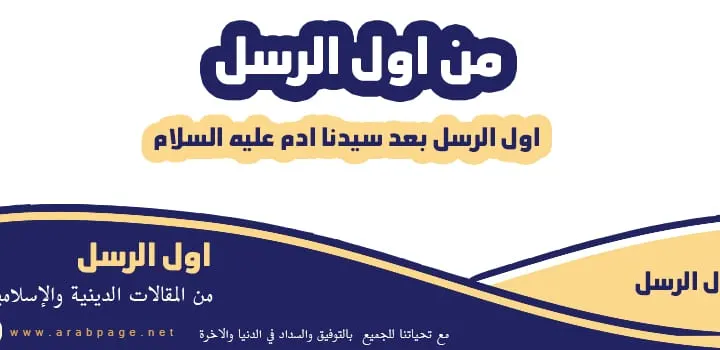 من أول الرسل بعد ادم عليه السلام قصة سيدنا نوح