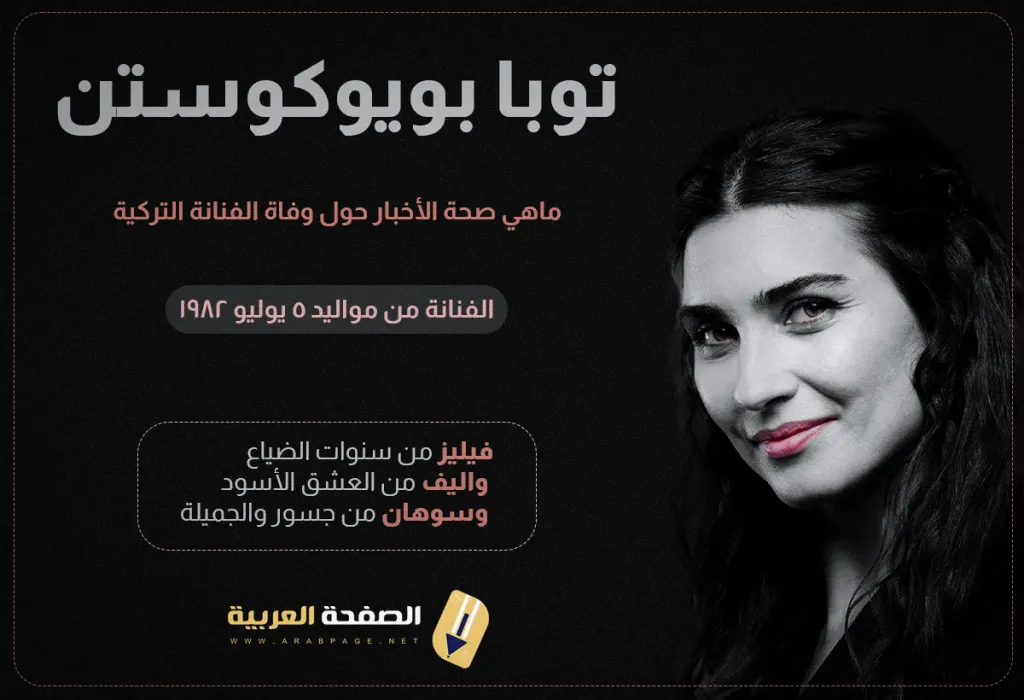 حقيقة وفاة توبا بويوكوستن إنستقرام من هي توبا ويكيبيديا Tuba Büyüküstün