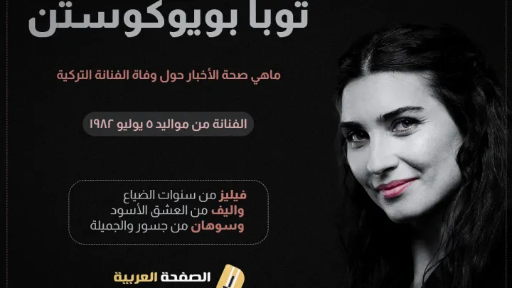 حقيقة وفاة توبا بويوكوستن إنستقرام من هي توبا ويكيبيديا Tuba Büyüküstün