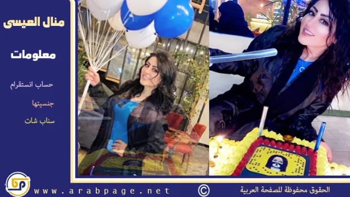 من هي منال العيسى انستقرام سناب شات وماهي جنسيتها