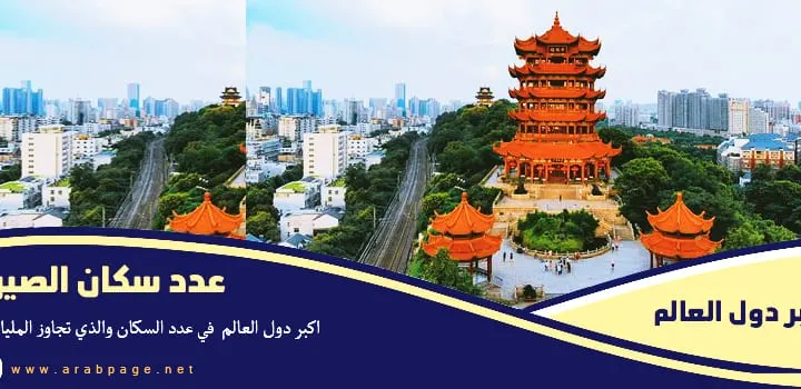 عدد سكان الصين كم عدد سكان The population of China