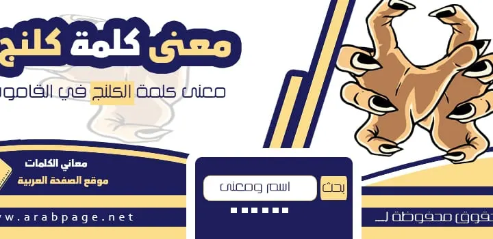 معنى الكلنج وماذا تعني cling معاني الكلمات