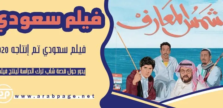فيلم شمس المعارف من الأفلام السعودية ٢٠٢٣