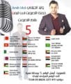 Arabidol 3 المتسابق اليمني يتأهل الى الاسبوع المقبل أرب ايدول 7-11-2014