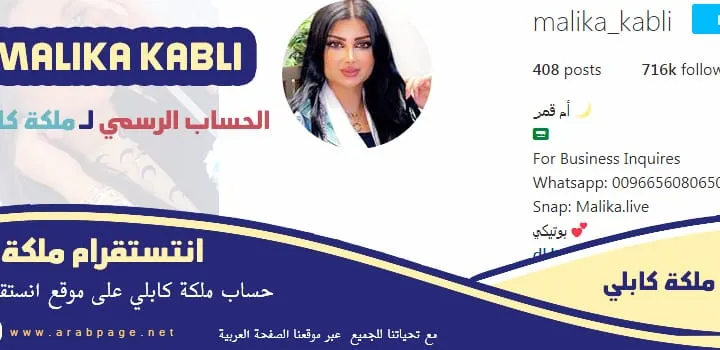 انستقرام ملكة كابلي MALIKA KABLI سناب شات ويكيبيديا عمرها