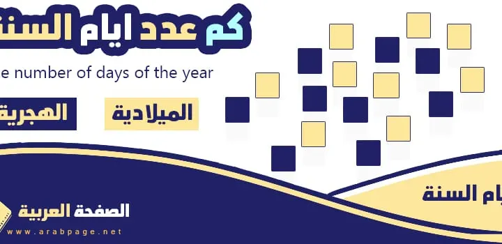 كم عدد أيام السنة الهجرية و الميلادية 2025