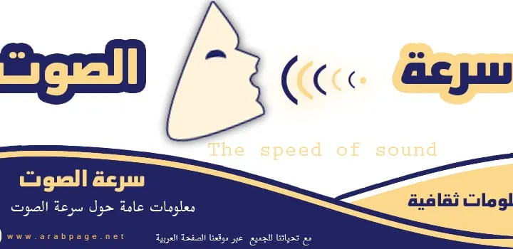 تعريف سرعة الصوت