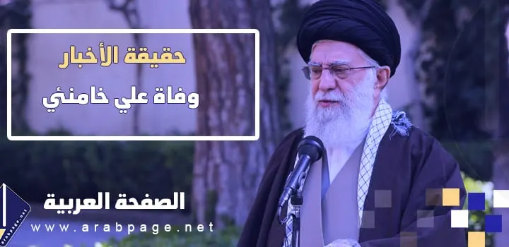 حقيقة وفاة علي خامنئي The death of Ali Khamenei المرشد الإيراني 2024