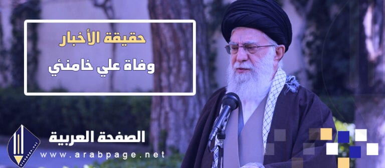 حقيقة وفاة علي خامنئي The death of Ali Khamenei المرشد الإيراني 2024