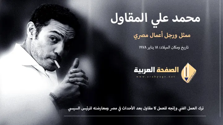 حقيقة وفاة محمد علي المقاول الفنان المصري انستقرام فيس بوك