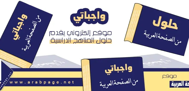 موقع واجباتي الفصل الدراسي الثاني 1446 اول ثانوي ثالث متوسط حل اختبارات
